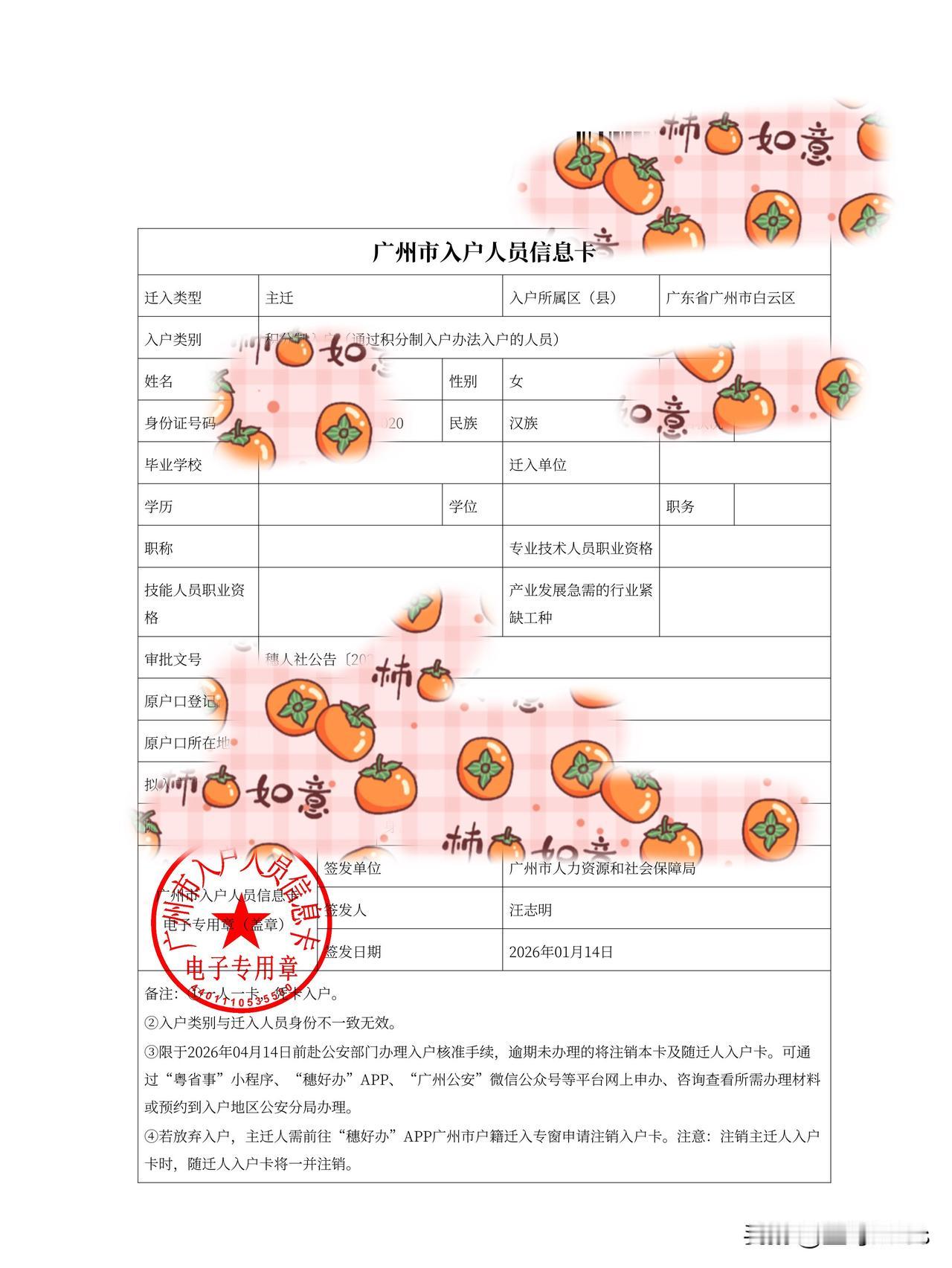 广州入户成功
今天终于收到入户卡啦
在广州十年了
首次申请积分入户
真的是一步一