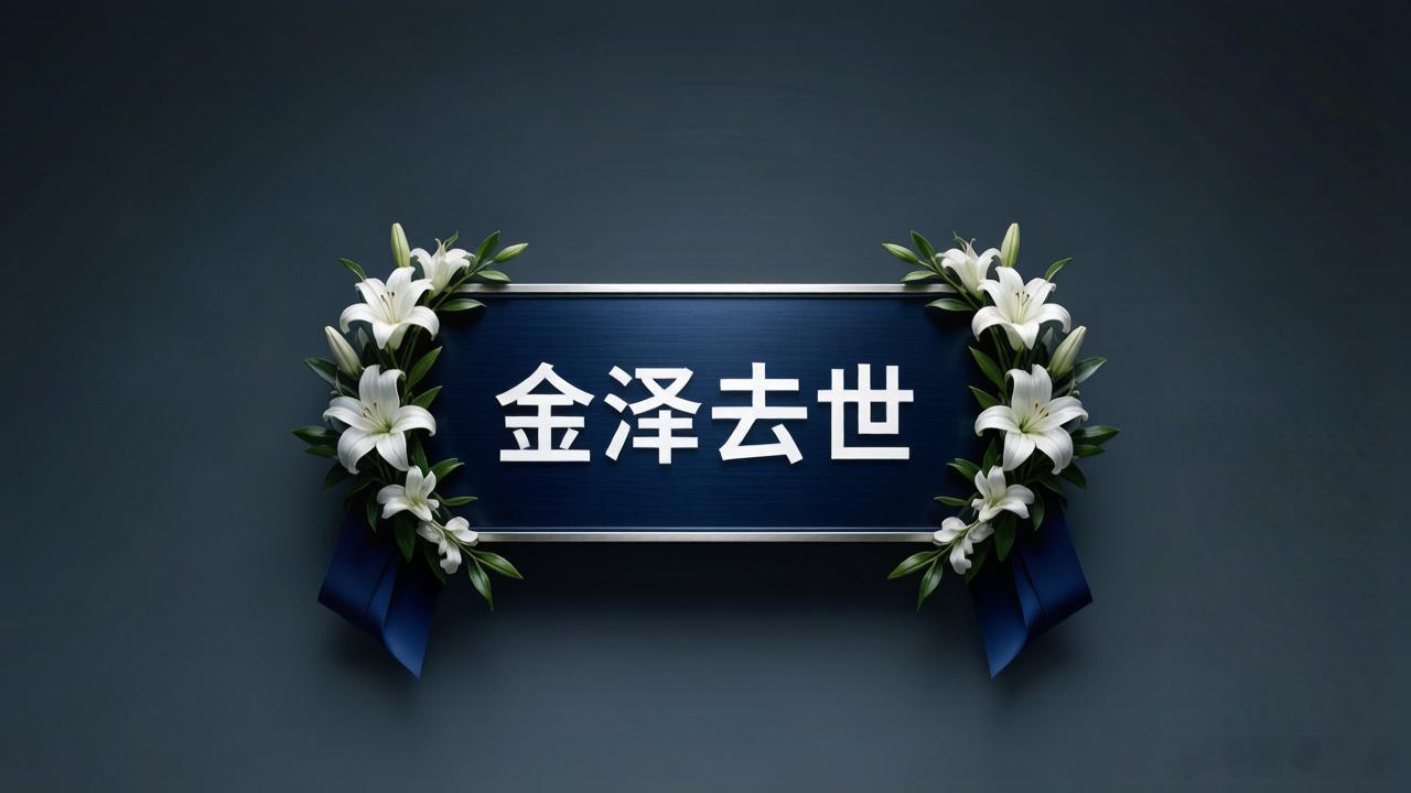 金泽去世噩耗突传一路走好，再也没有病痛了。熟悉的名字突然传来离世消息，无数人愣在