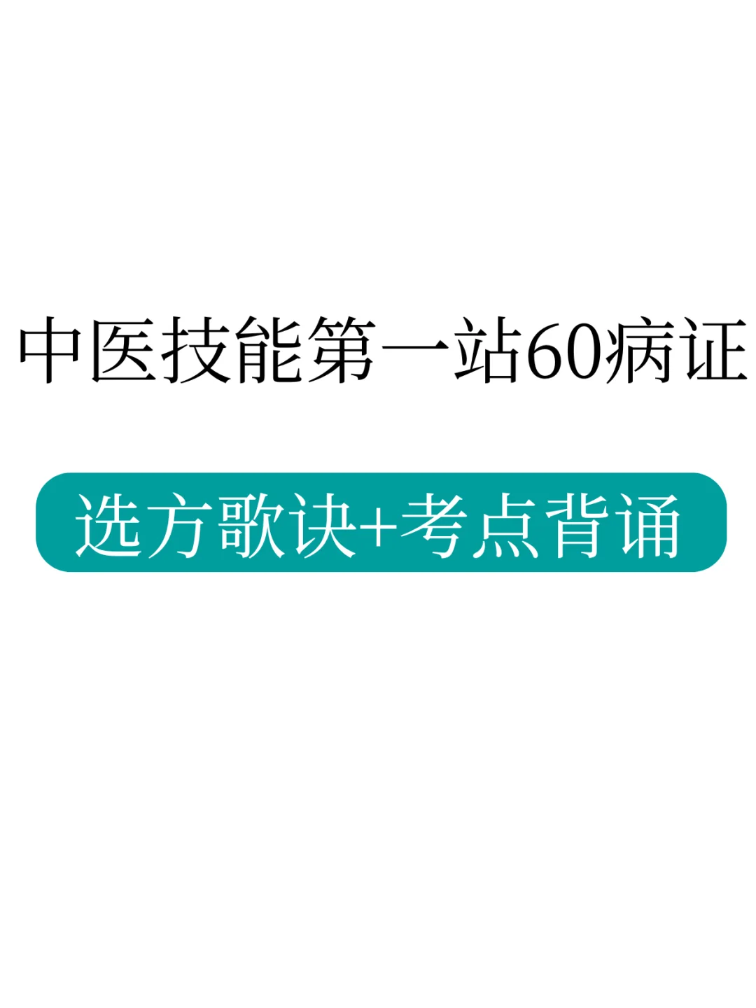 背完了，感觉中医技能第一站已经无所畏惧了