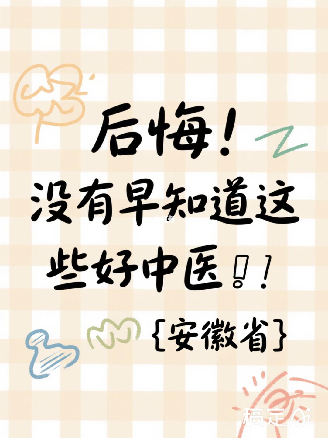 不看后悔系列---福建省好中医
