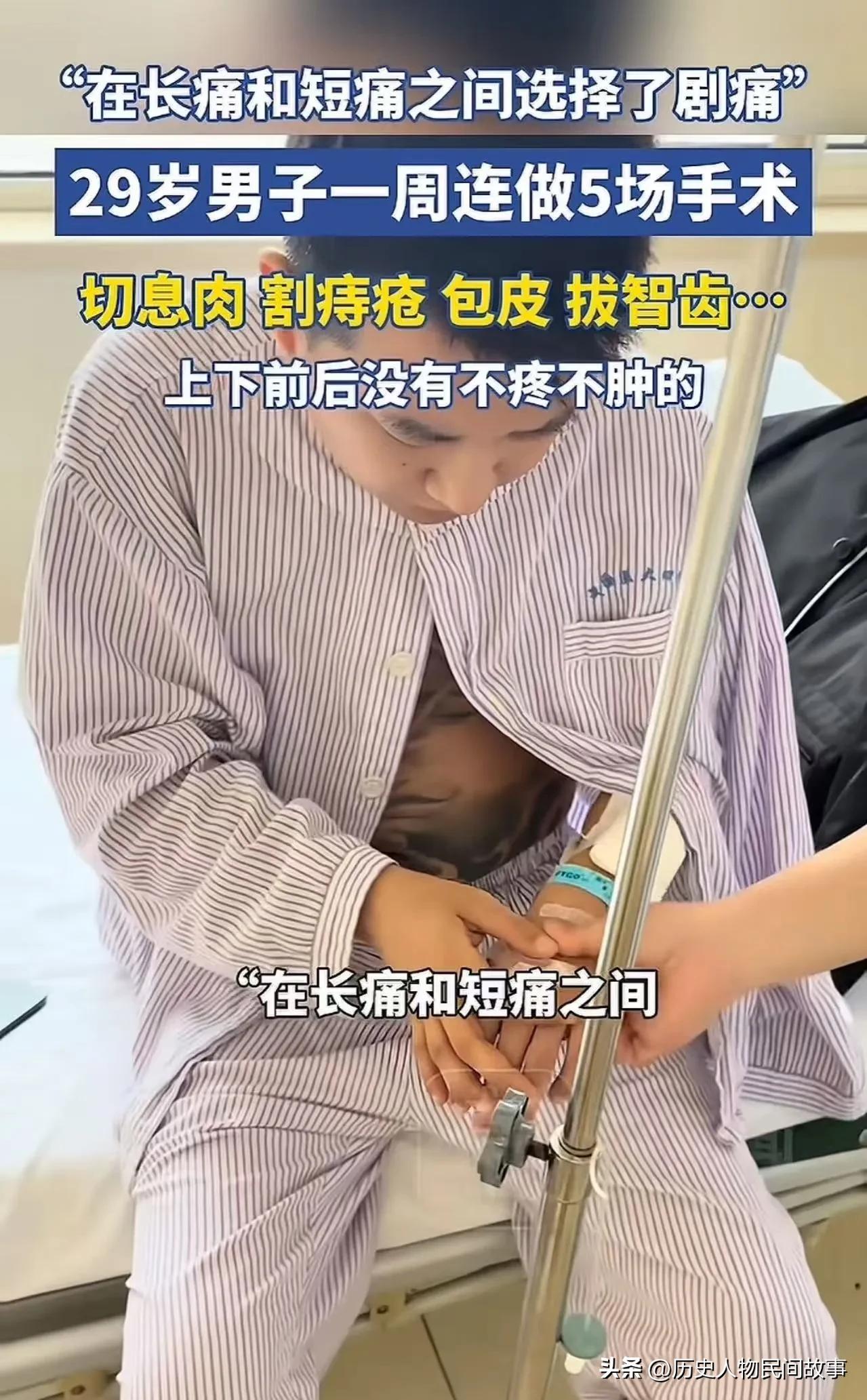 这也太拼了，主打一个一次性遭完所有罪😂
 
- 29岁猛男，一周连开5场手术