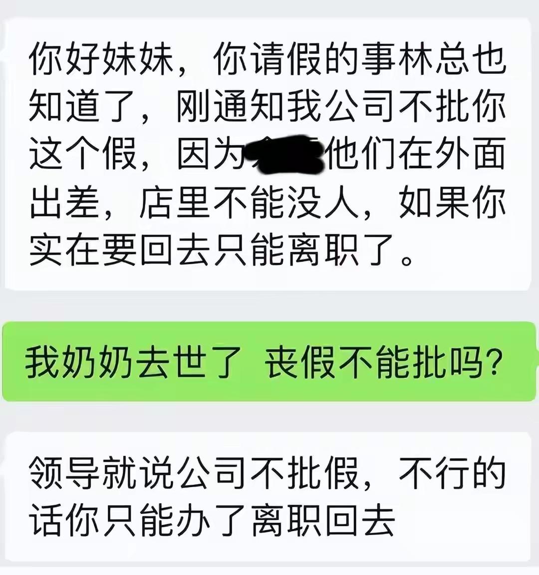 这家公司真是让人开了眼了！
员工奶奶去世请假，公司直接把人开了！老板还扬言，随便