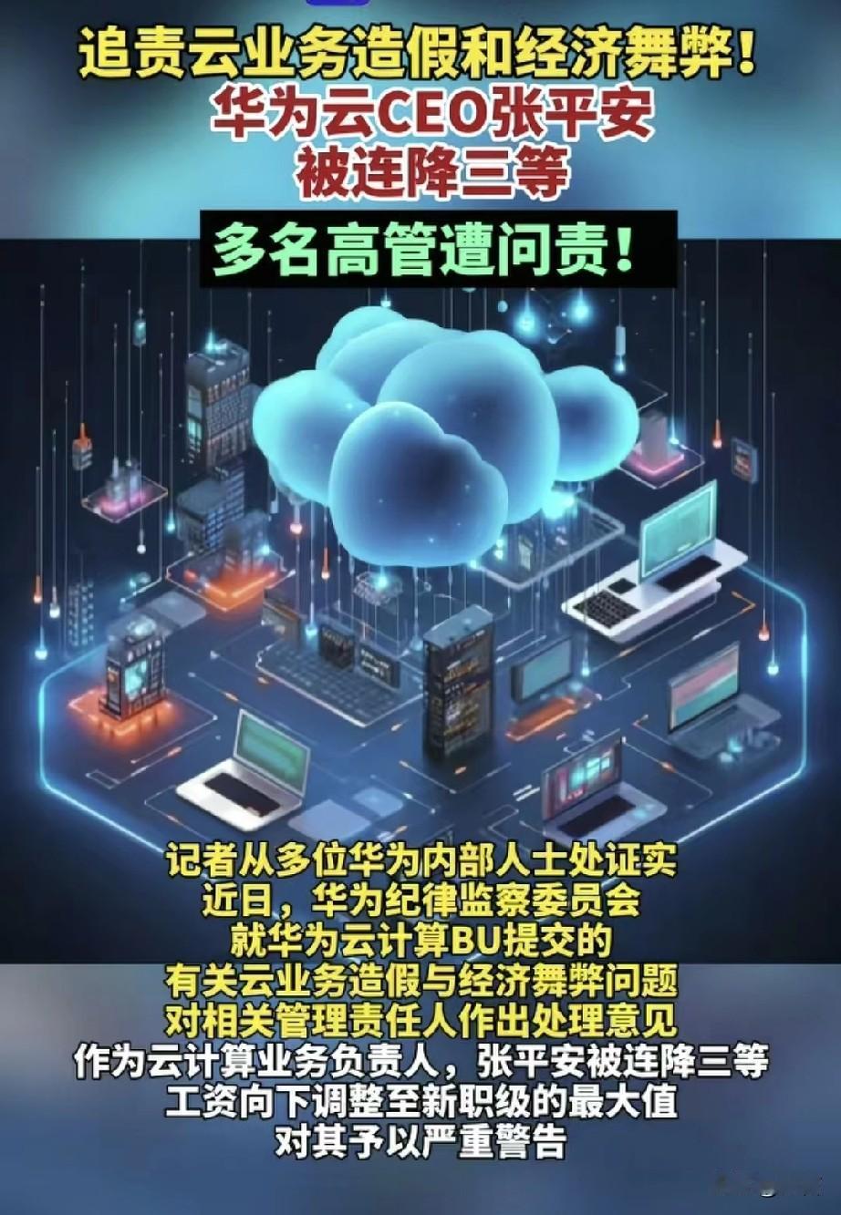 华为云被曝业务造假和经济舞弊，CEO连降三级，内部整顿持续升级

凤凰财经网报道