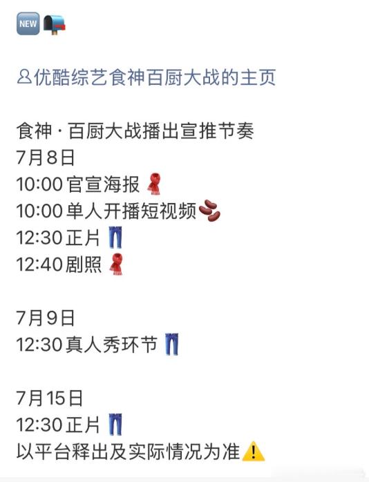 7月15日看林更新！食神百厨大战～7月8日10:00官宣海报🧣10:00单人开