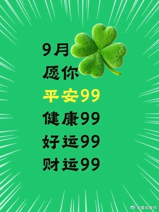 这个9月，都是好运 ​​​