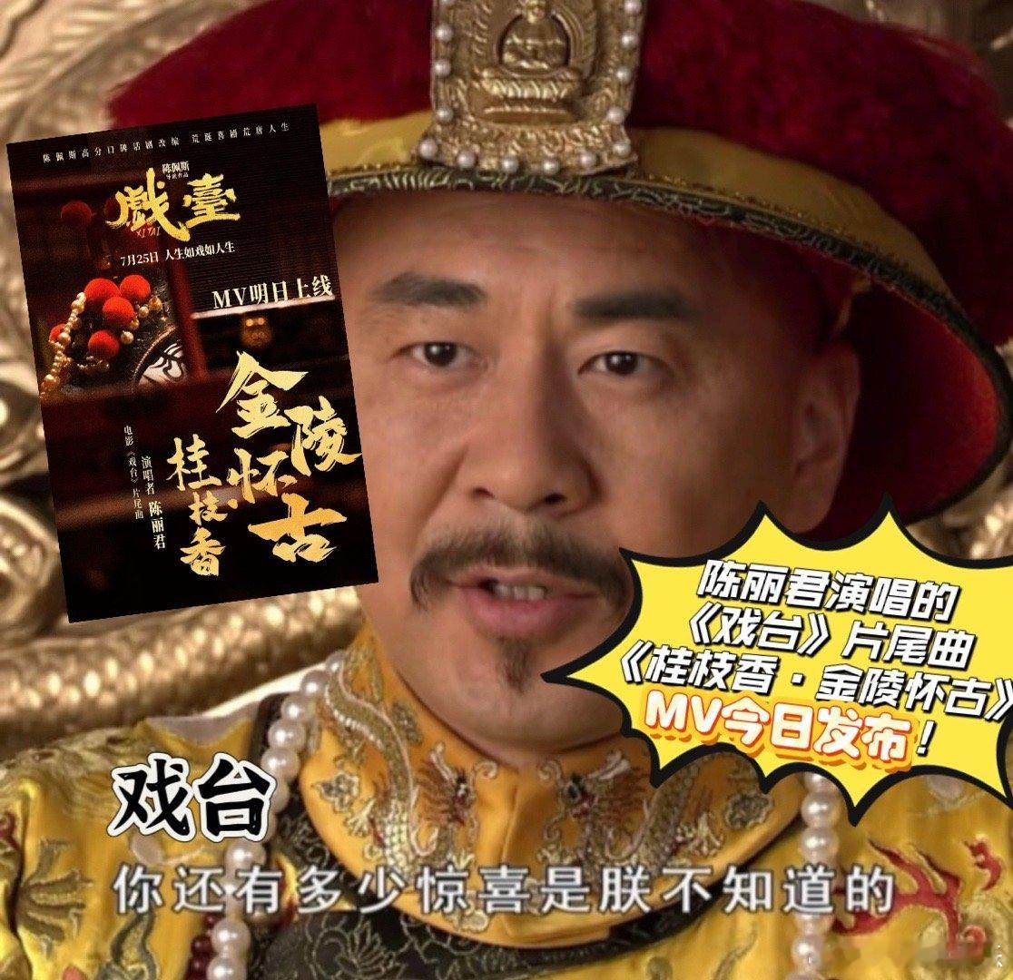 她给他唱主题曲何尝不是一种传承 陈丽君的唱腔与《戏台》太搭！片尾曲《桂枝香·金陵