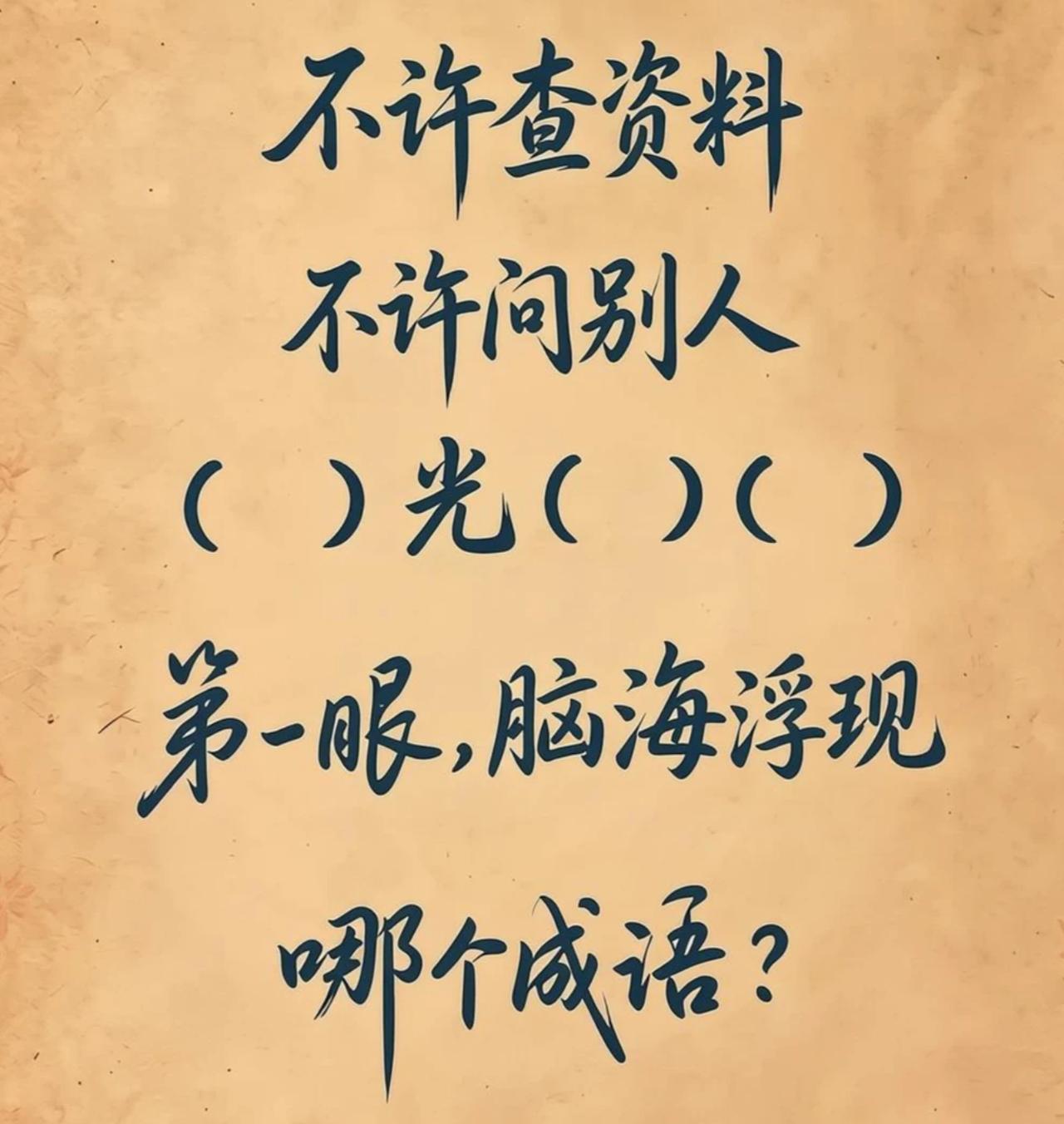不许查资料问AI，当你看到（）光（）（）时，脑海里能想到那些相关成语/词语？