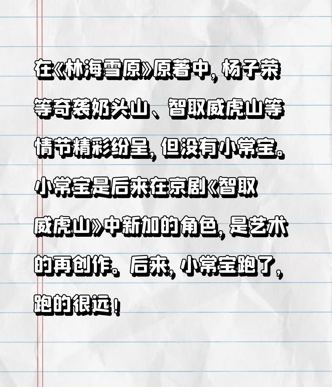 在《林海雪原》原著里，杨子荣等人奇袭奶头山、智取威虎山等情节扣人心弦，不过其中并