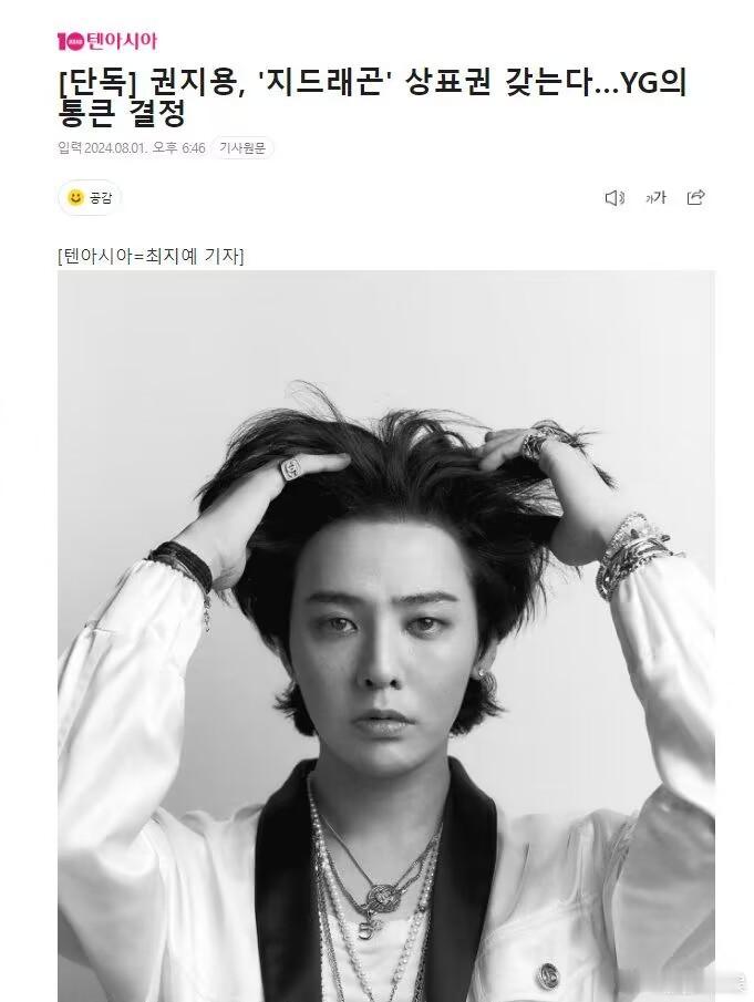 #YG向权志龙转让商标权#不是 这本身就属于权志龙，这叫物归原主，YG还转让呢，