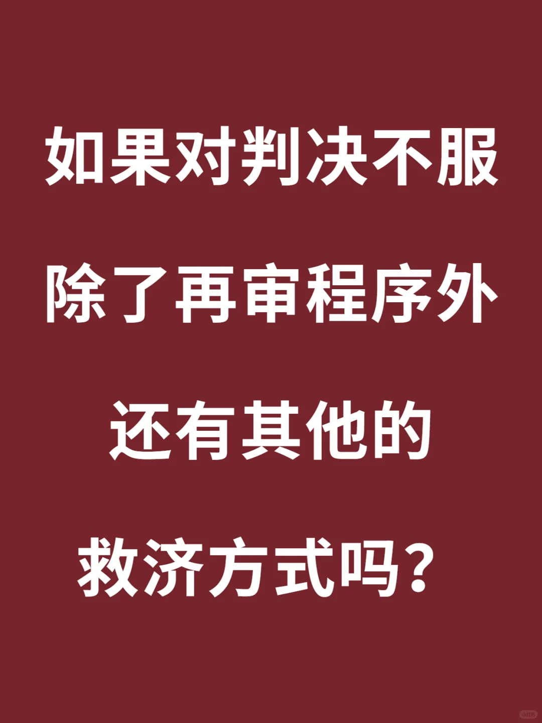 对判决结果不服，有哪些救济方式？