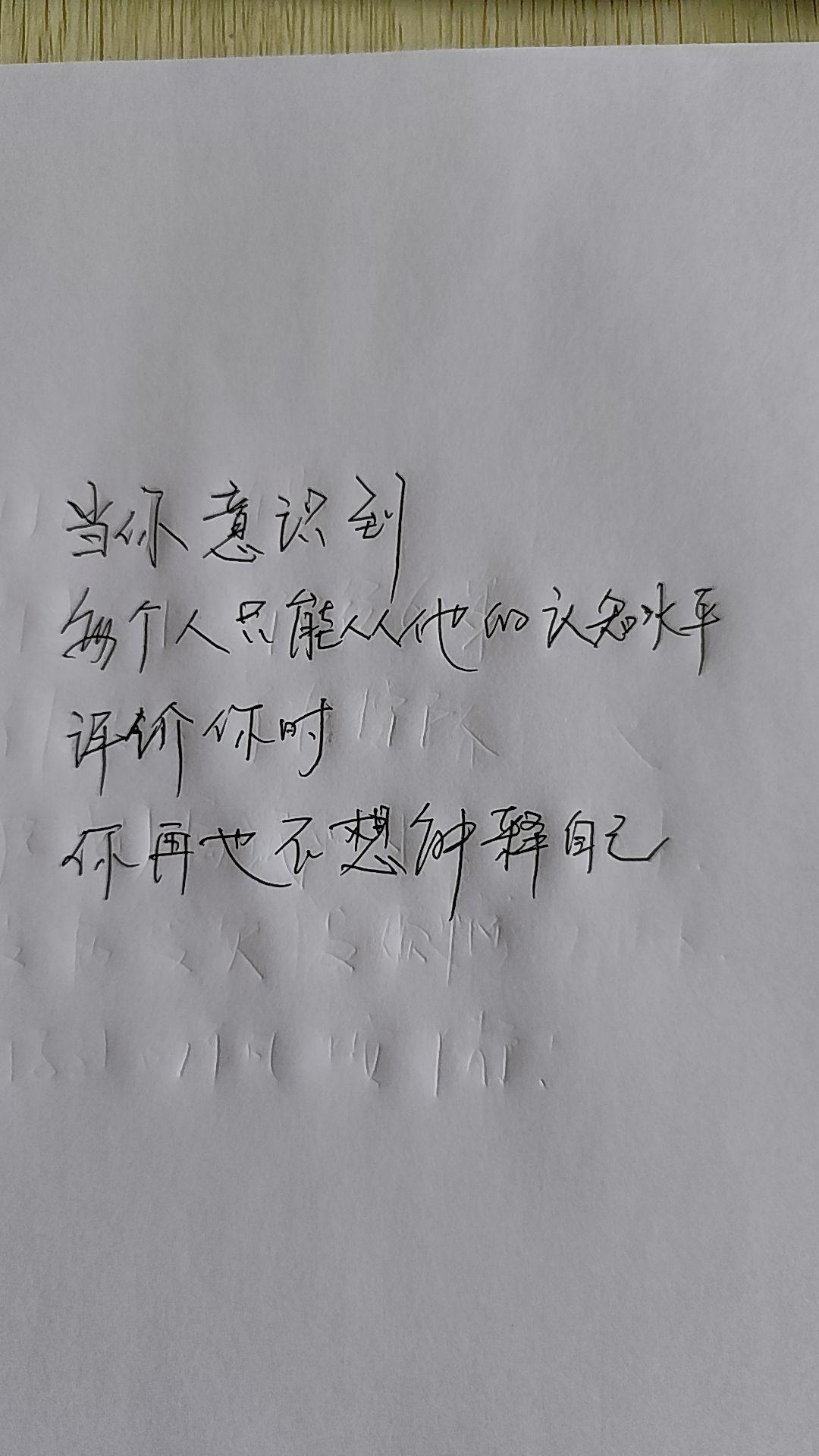 你也许再也不想解释行楷 手写文案 写字是一种生活