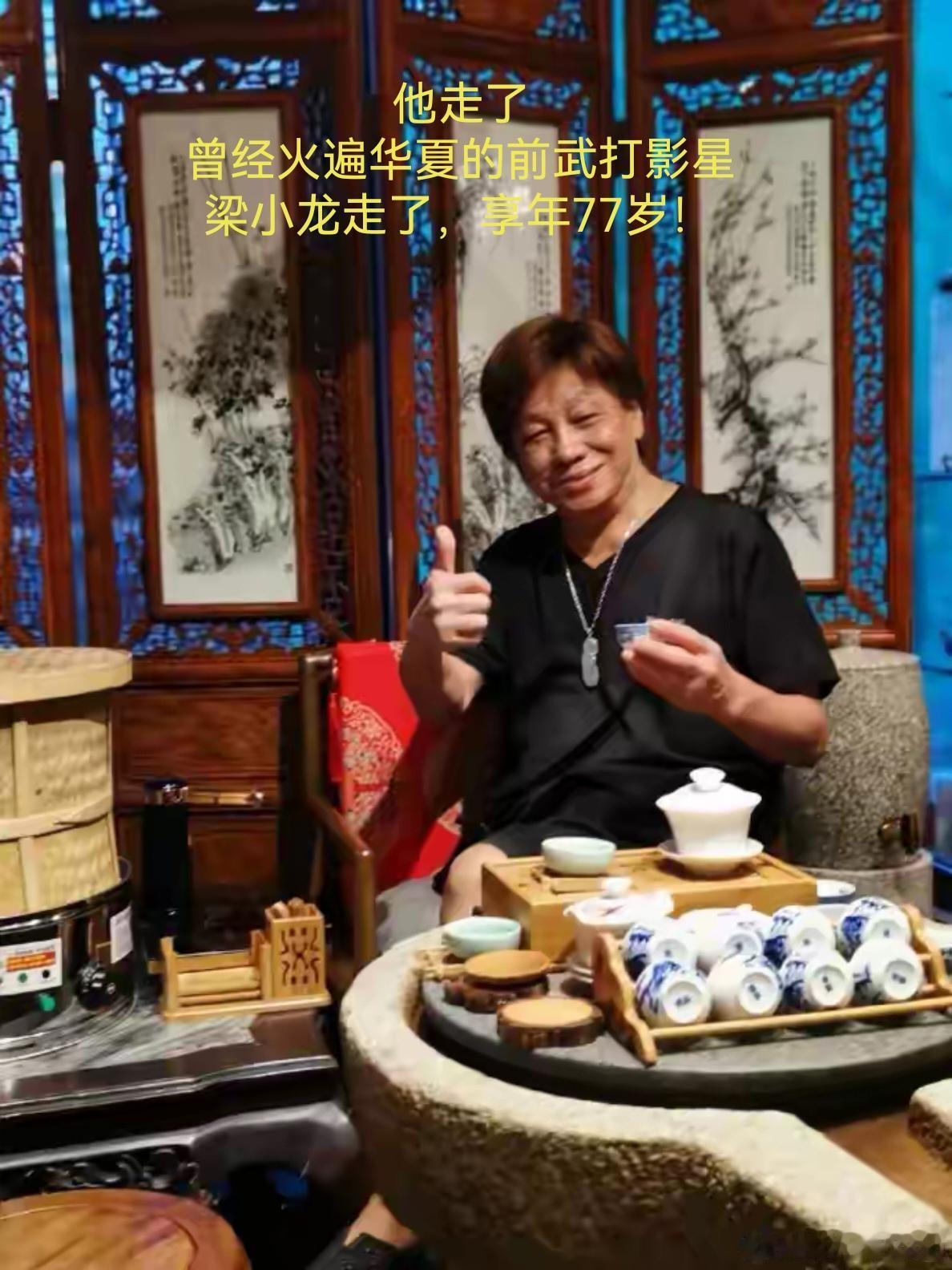 他也走了，只77岁。
曾经火遍华夏的的武打影星！