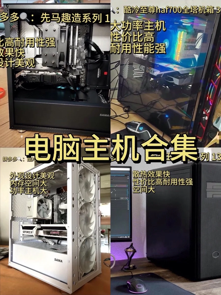 电脑主机合集