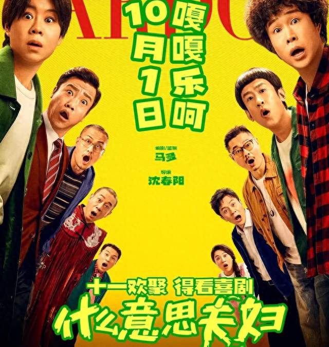 全员看走眼！小沈阳夫妻档逆袭封神，成今年国庆最大票房黑马