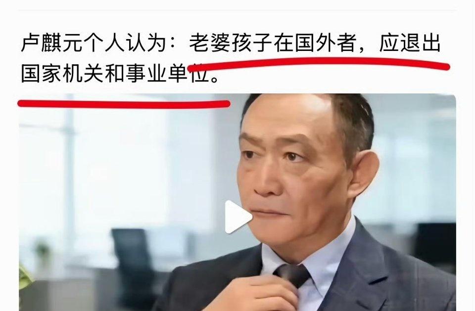 这个建议大家支持吗？

卢麒元最近提出一个看法，老婆孩子在国外者，应退出国家机关