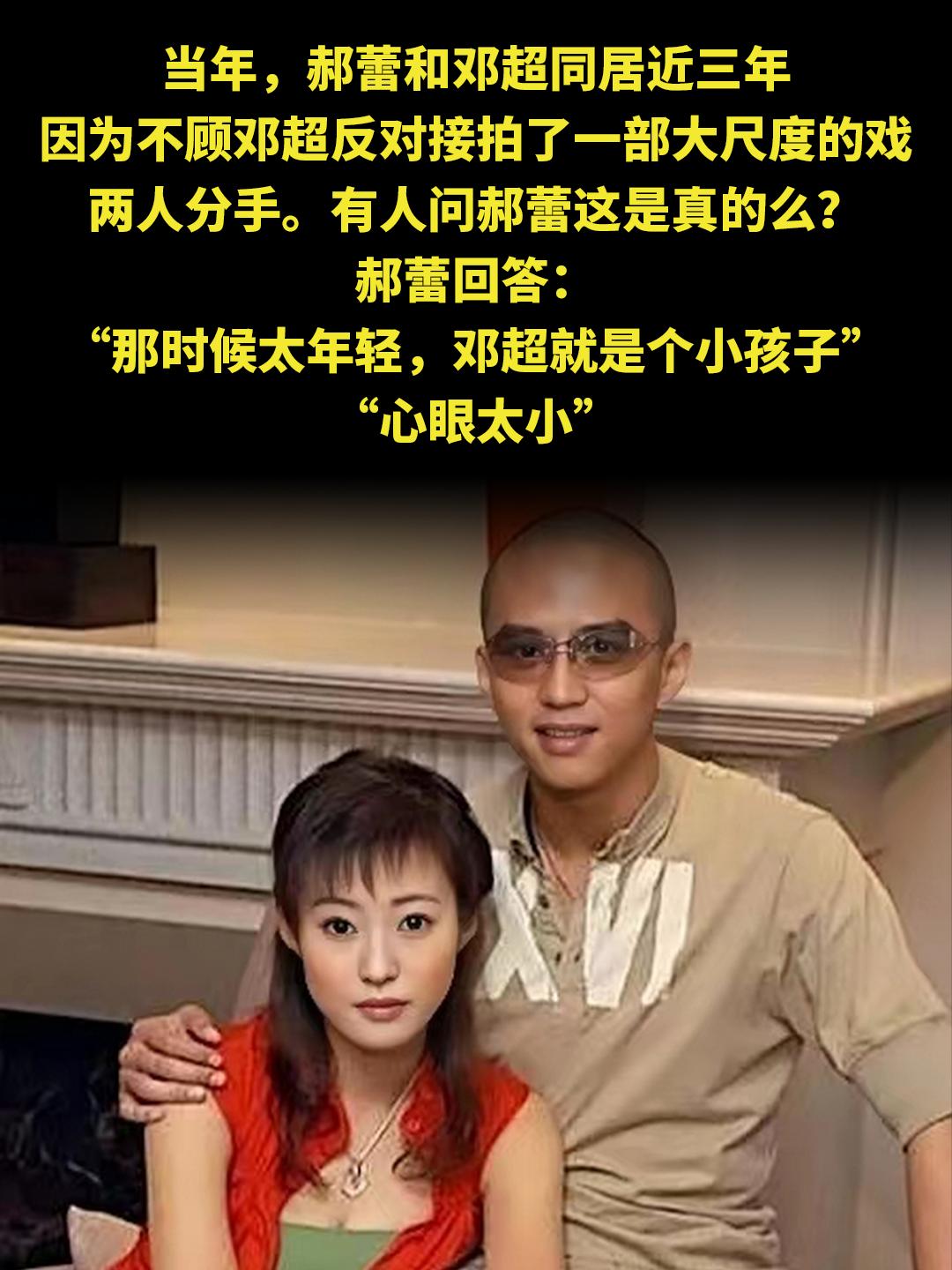 当年，郝蕾和邓超同居近三年 因为不顾邓超反对接拍了一部大尺度的戏 两人...