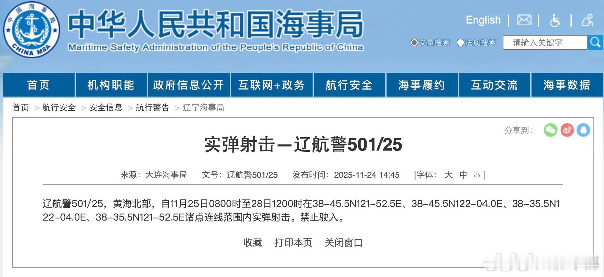 【航行警告！】据中国海事局网站消息，大连海事局发布航行警告，11月25日8时至2