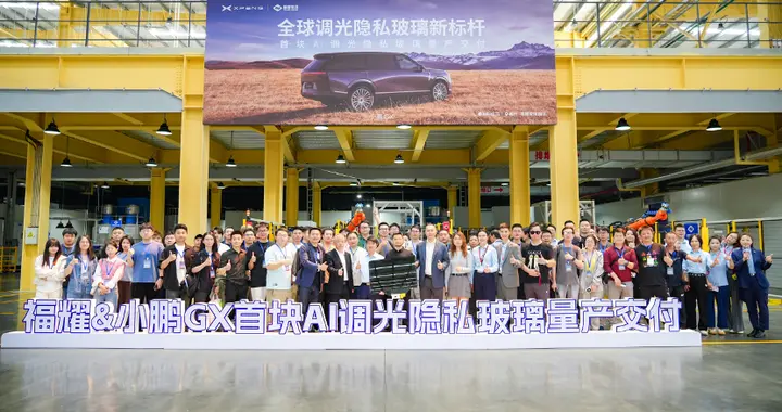 闪电快讯 ｜ 小鹏与福耀玻璃合作AI调光隐私玻璃 首先应用于小鹏GX