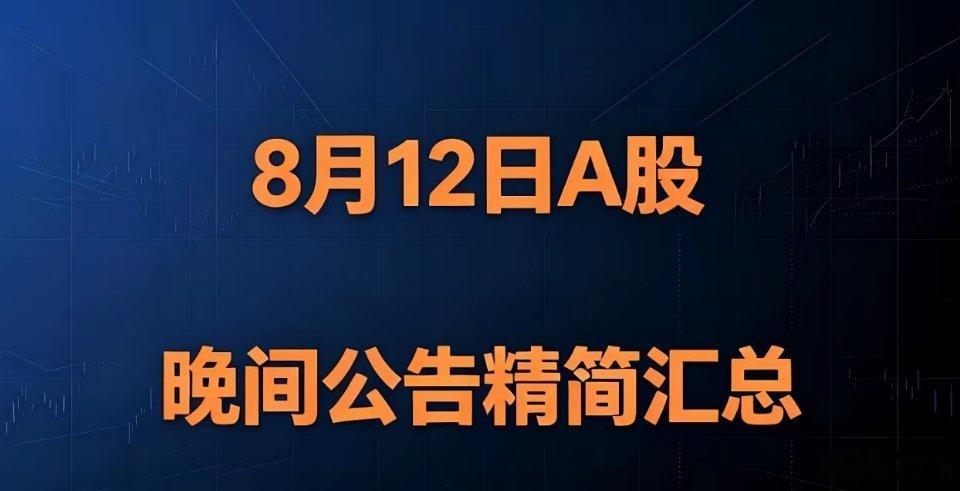 8月12日A股晚间重磅公告精简汇总一 、利好1 、项目投资、定增合作硕贝德：推1
