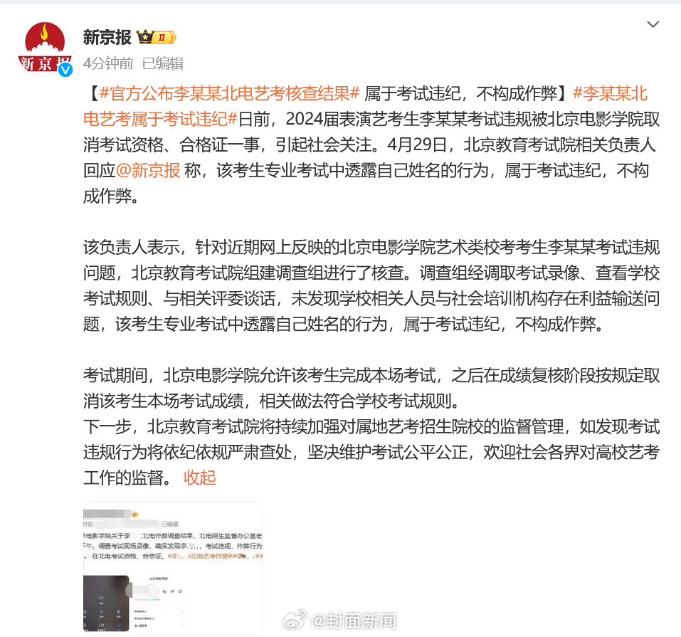 【#考生李某某北电艺考不构成作弊#】日前，2024届表演艺考生李某某考试违规被北
