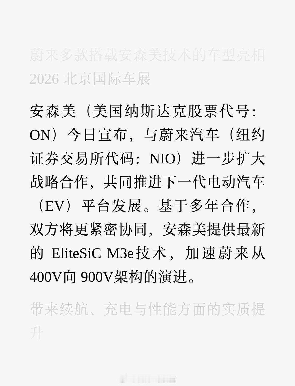 蔚来与安森美扩大战略合作，推进下一代 900V 电动汽车平台发展。蔚来308_I
