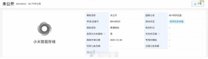 小米申请“小米智能存储”商标，这是要进军存储行业了吗，希望能把价格打下来