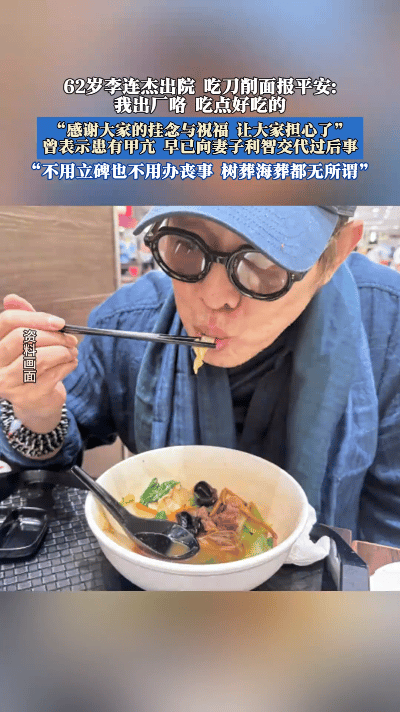 李连杰出院之后，一段他吃刀削面的视频悄然流传开来。镜头之中，他眉眼舒张开来，拿着
