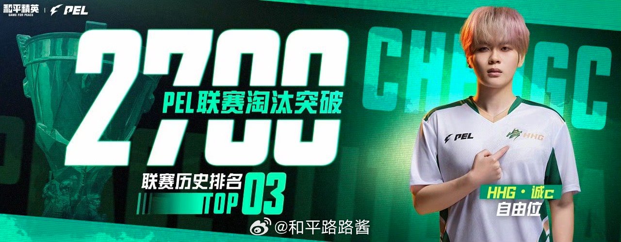 【赛事里程碑速报】诚c联赛2700淘汰PEL春季赛第四周突围赛 锐意进取长风破浪