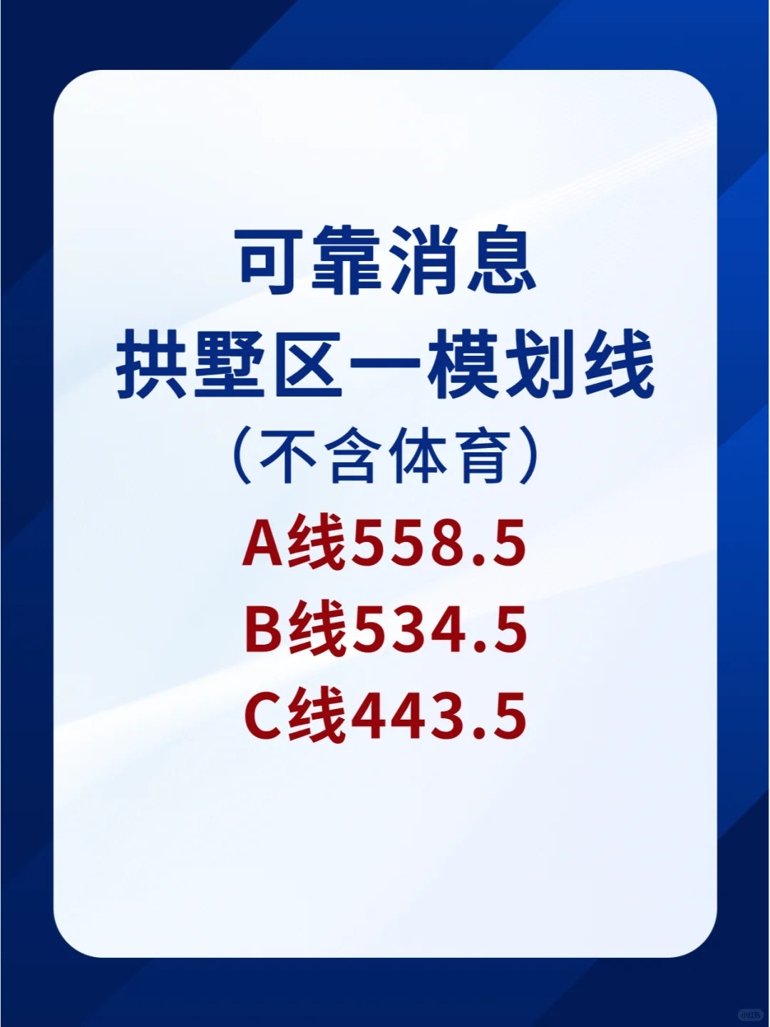 拱墅一模A线558.5,，B线534.5，C线443.5