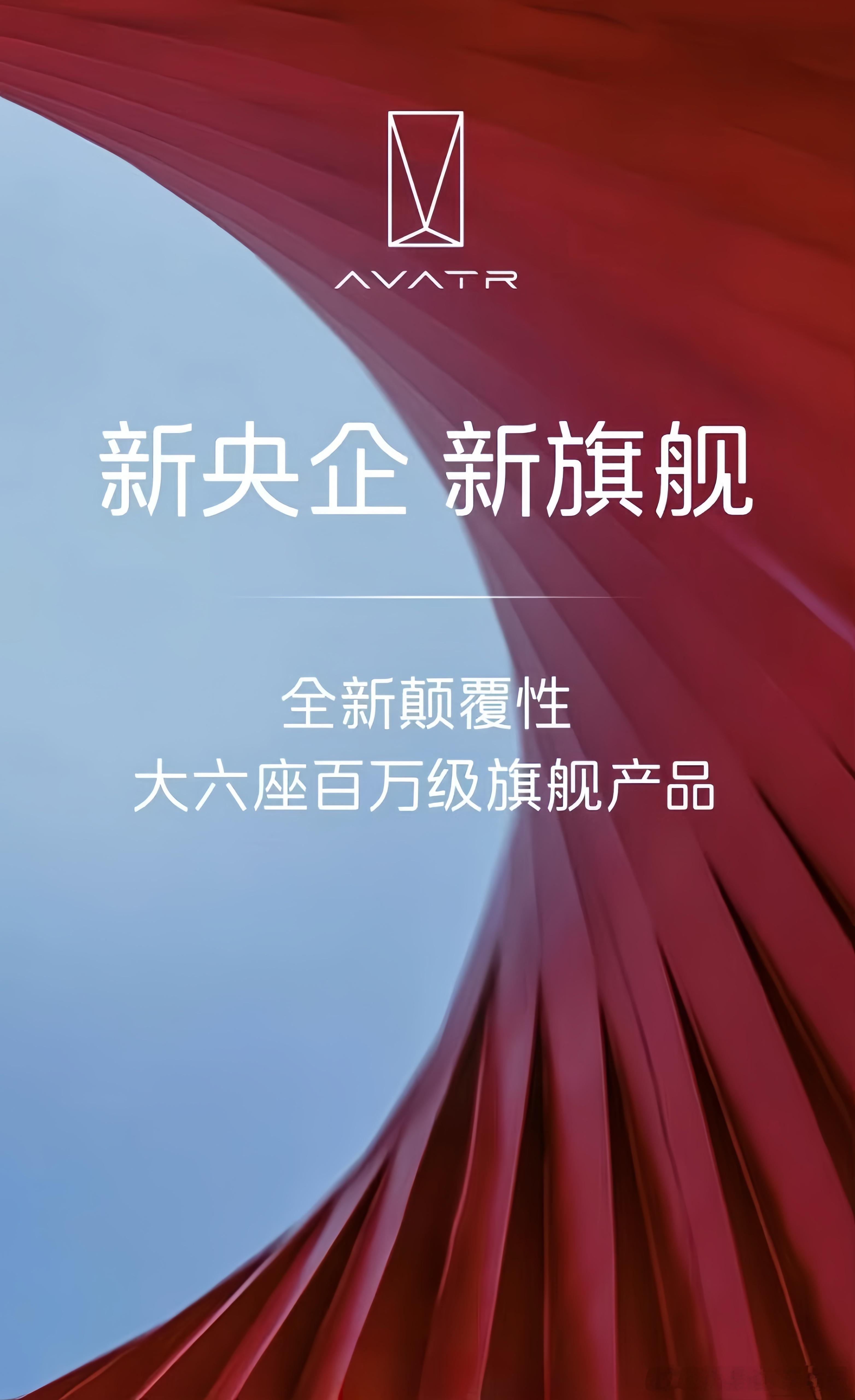 笑死，阿维塔真是紧跟时事央企说话就是不一样——“大六座，百万旗舰”阿维塔11和1