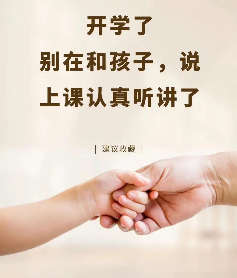 开学了，别在和孩子说上课认真听讲了