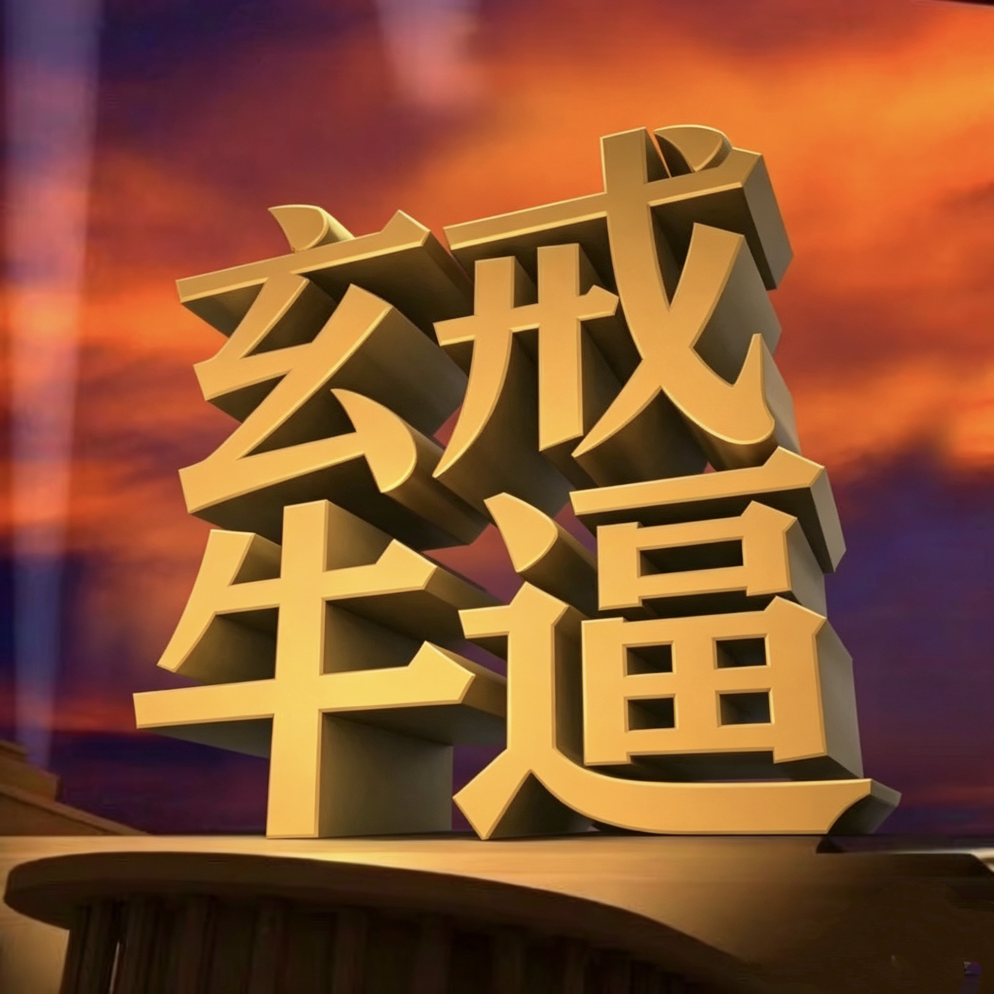 小米玄戒表情包来了