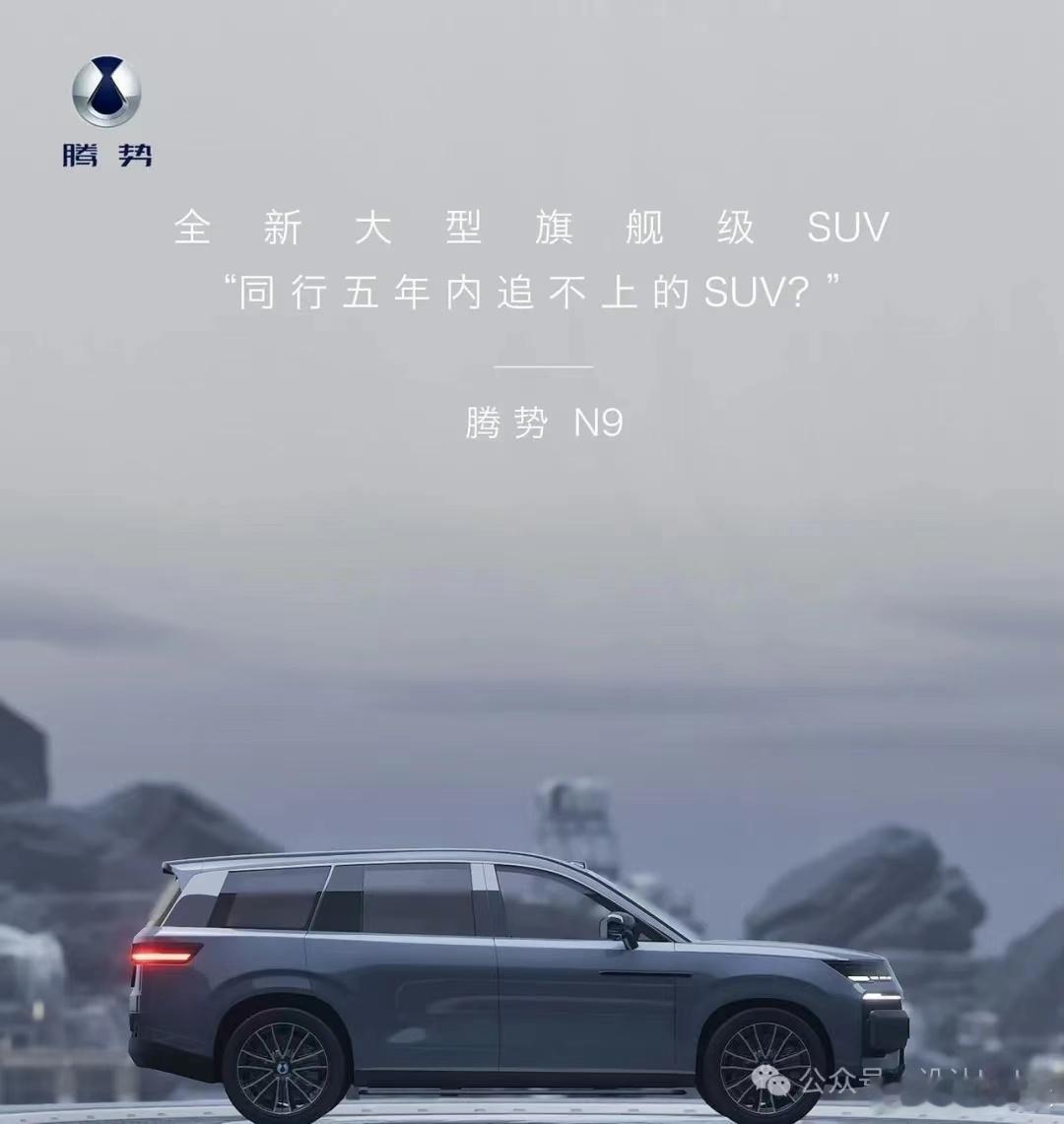 这是腾势N9?很漂亮啊 ​​​