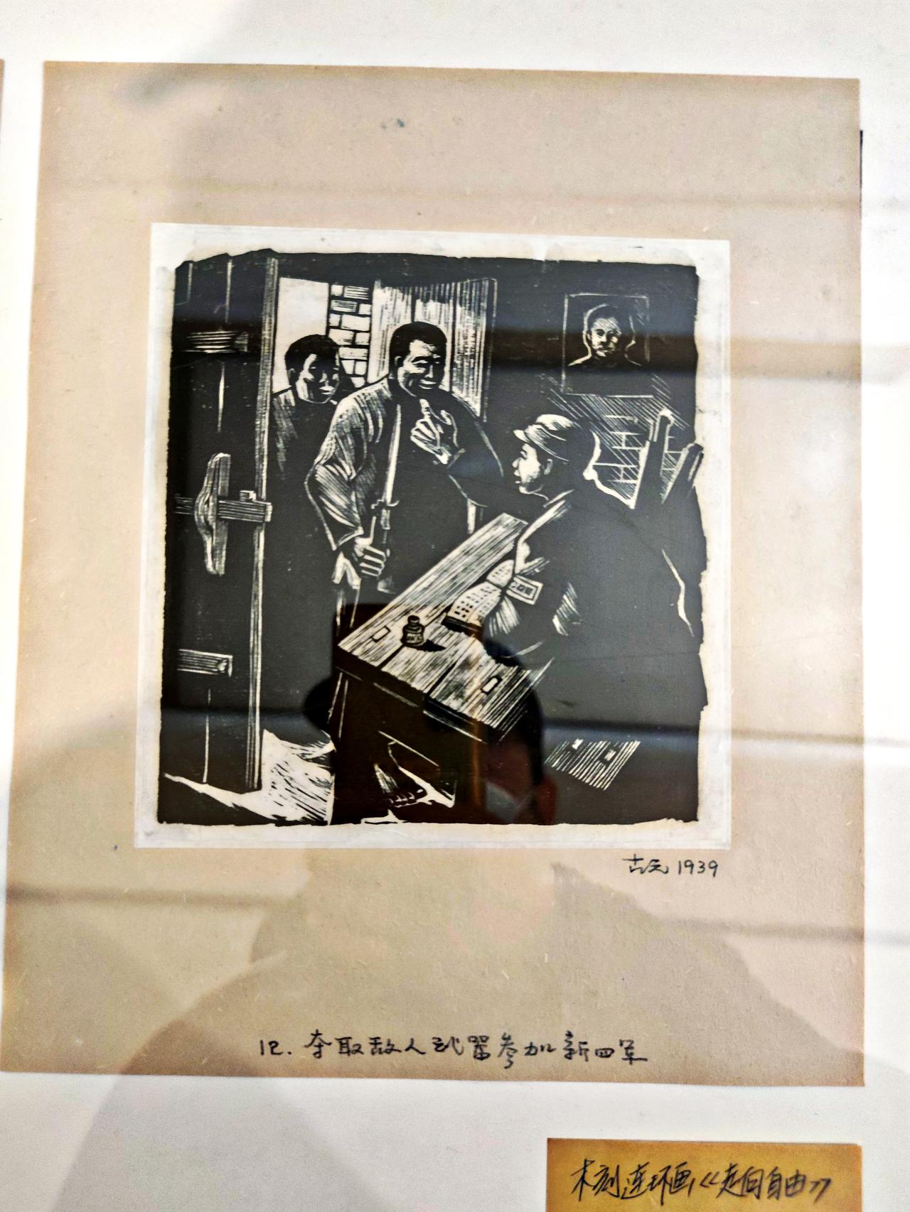 古元木刻连环画一观
    ″时代印记、为人民而画一一鲁艺连环画文献研究展″，在