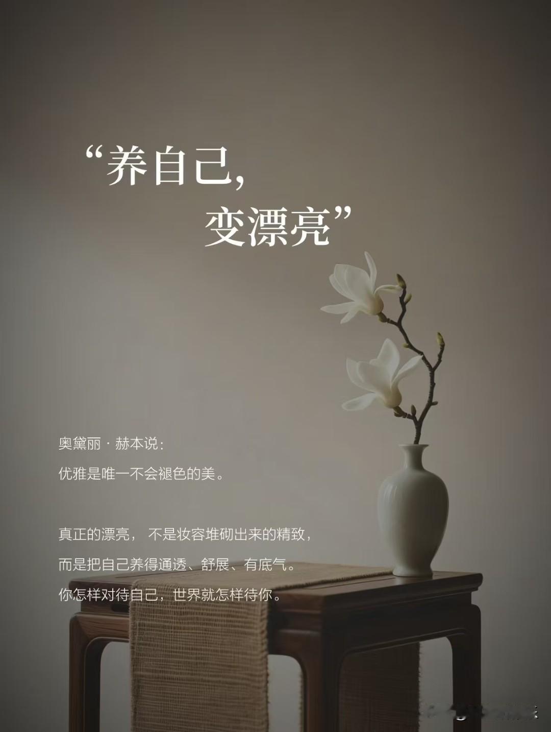 奥黛丽·赫本说过：
优雅，是唯一不会褪色的美。
 
很多人以为，漂亮是五官的精致