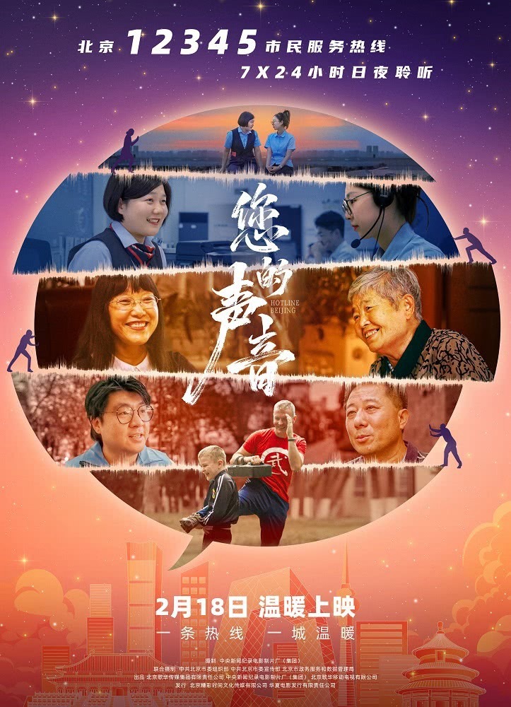 《您的声音》今日上映，聚焦北京12345的纪录电影。30%票房来自北京，看得出北