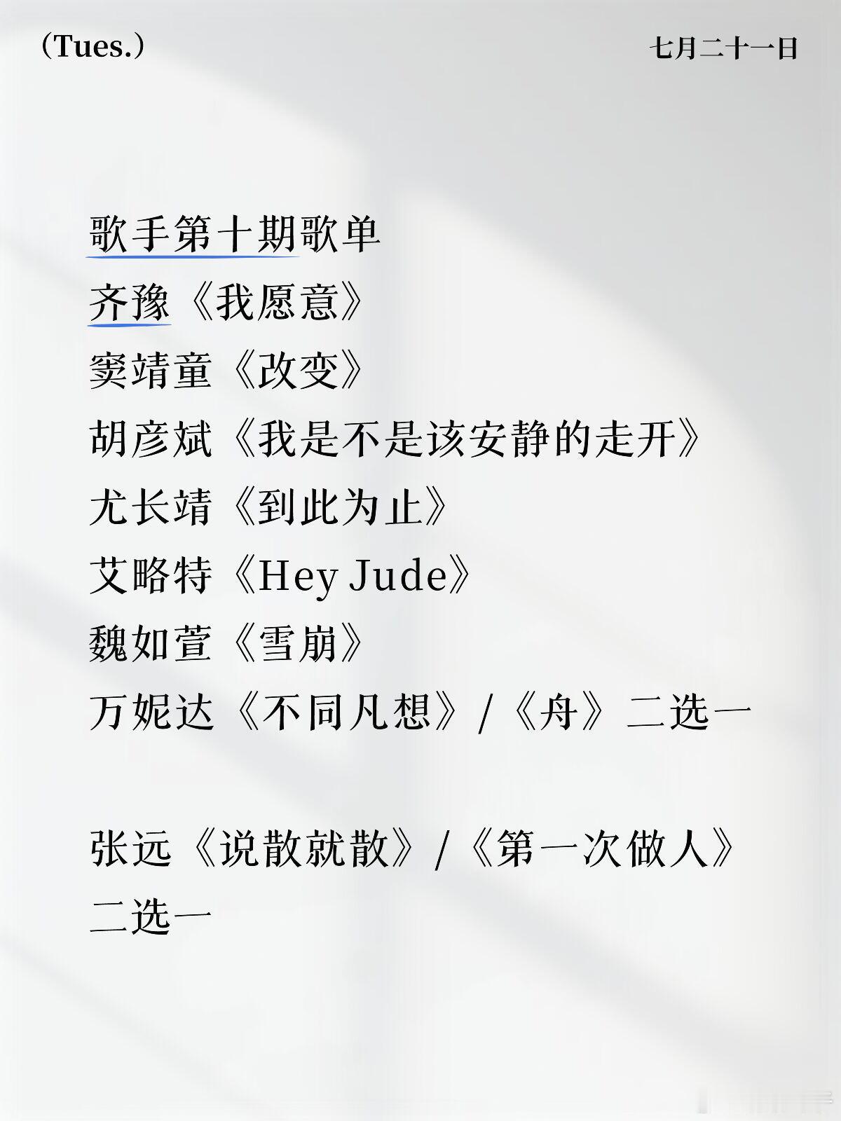 歌手第十期歌单——有你期待的歌吗？歌手第十期歌单齐豫《我愿意》窦靖童《改变》胡彦