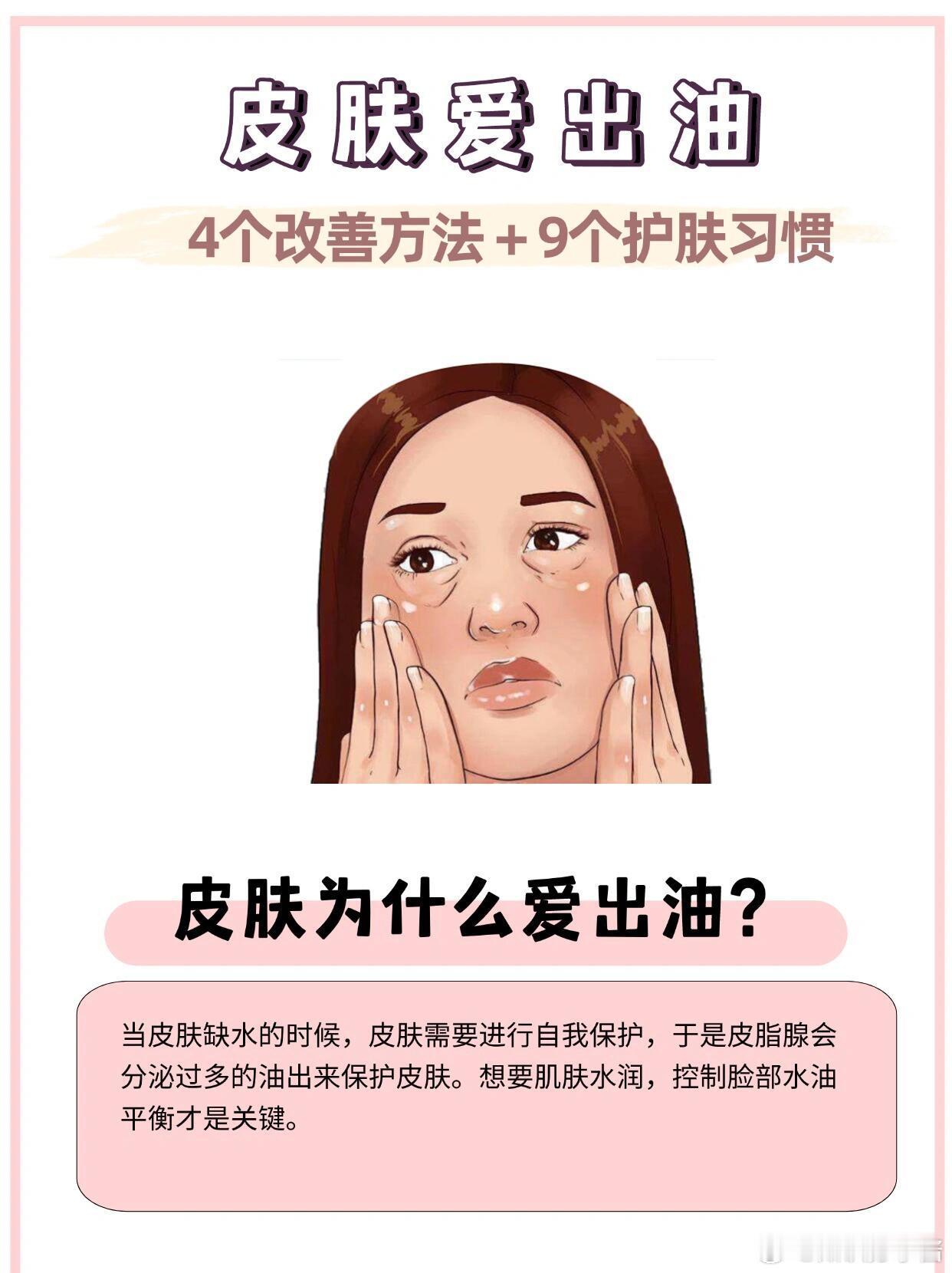 护肤分享功效护肤 皮肤爱出油？！9个护肤习惯快码住‼️皮肤真的很爱出油的姐妹👭