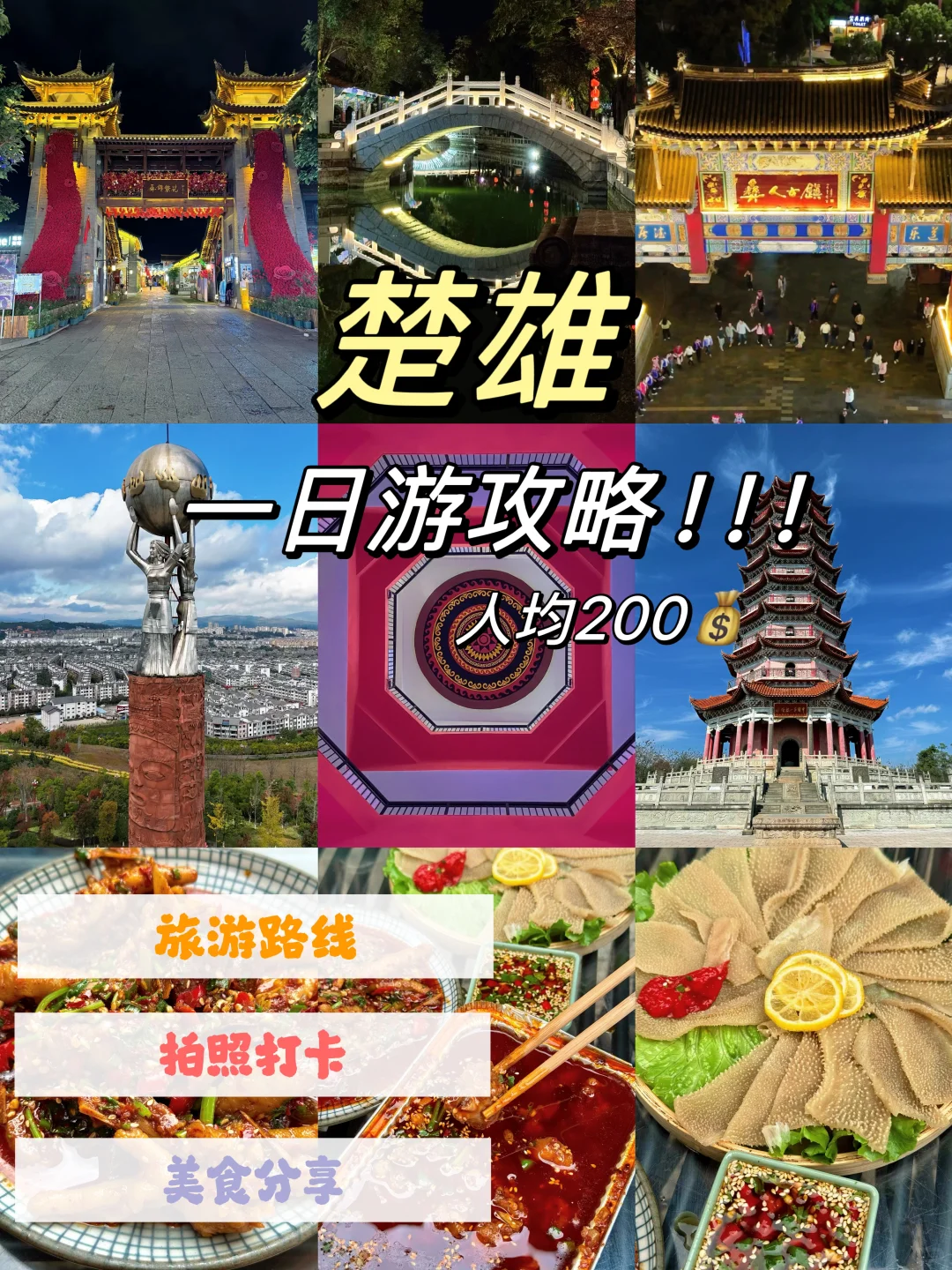 人均200玩遍楚雄，一日游攻略看过来！