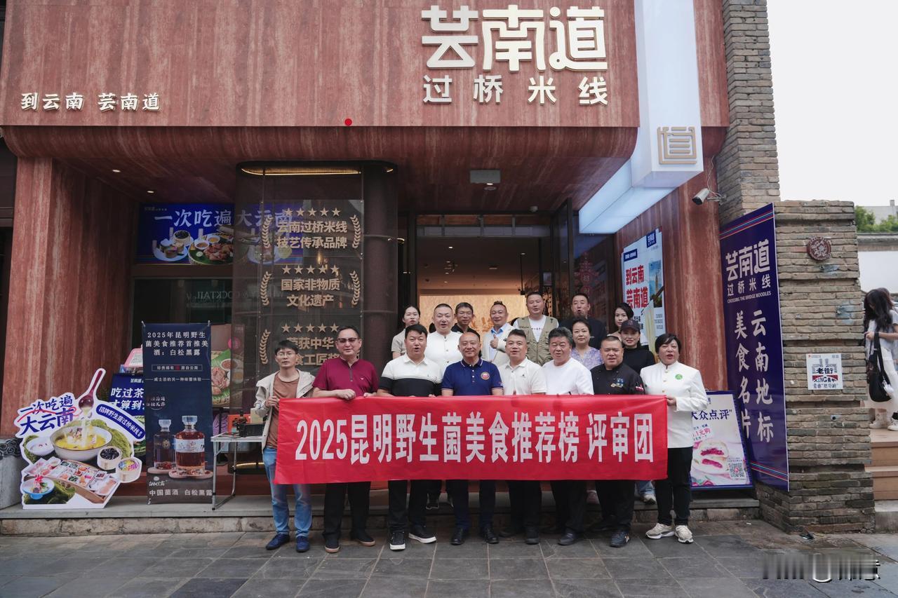 昆明野生菌美食推荐版 2025昆明野生菌美食推荐榜：芸南道过桥米线，一场舌尖的山