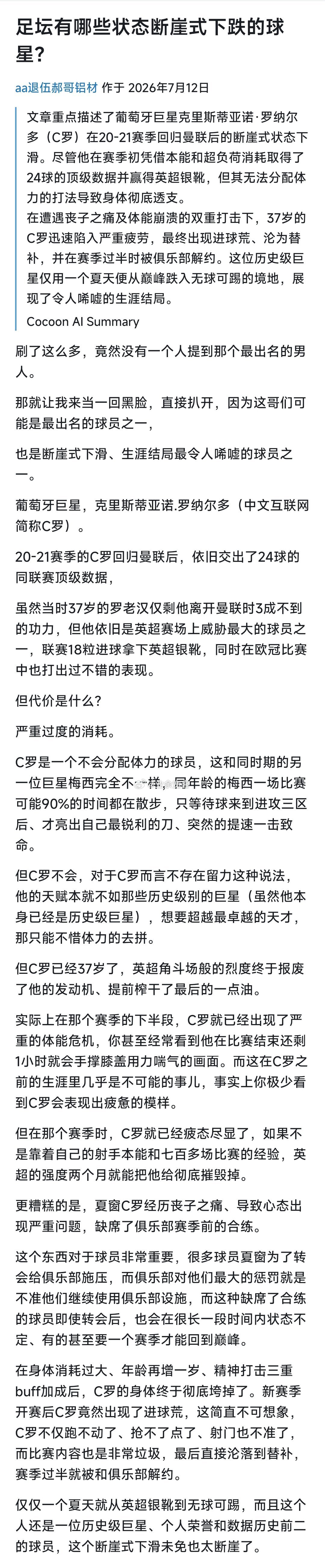 足坛有哪些状态断崖式下跌的球星？ 