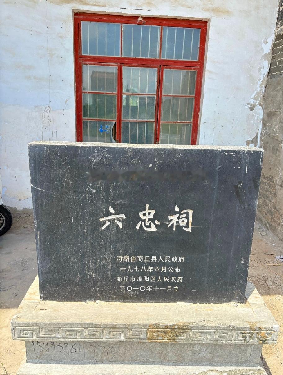 商丘古城•六忠祠
六忠祠又称忠烈祠，坐落在商丘古城东关街与当铺南街转角。
始建于