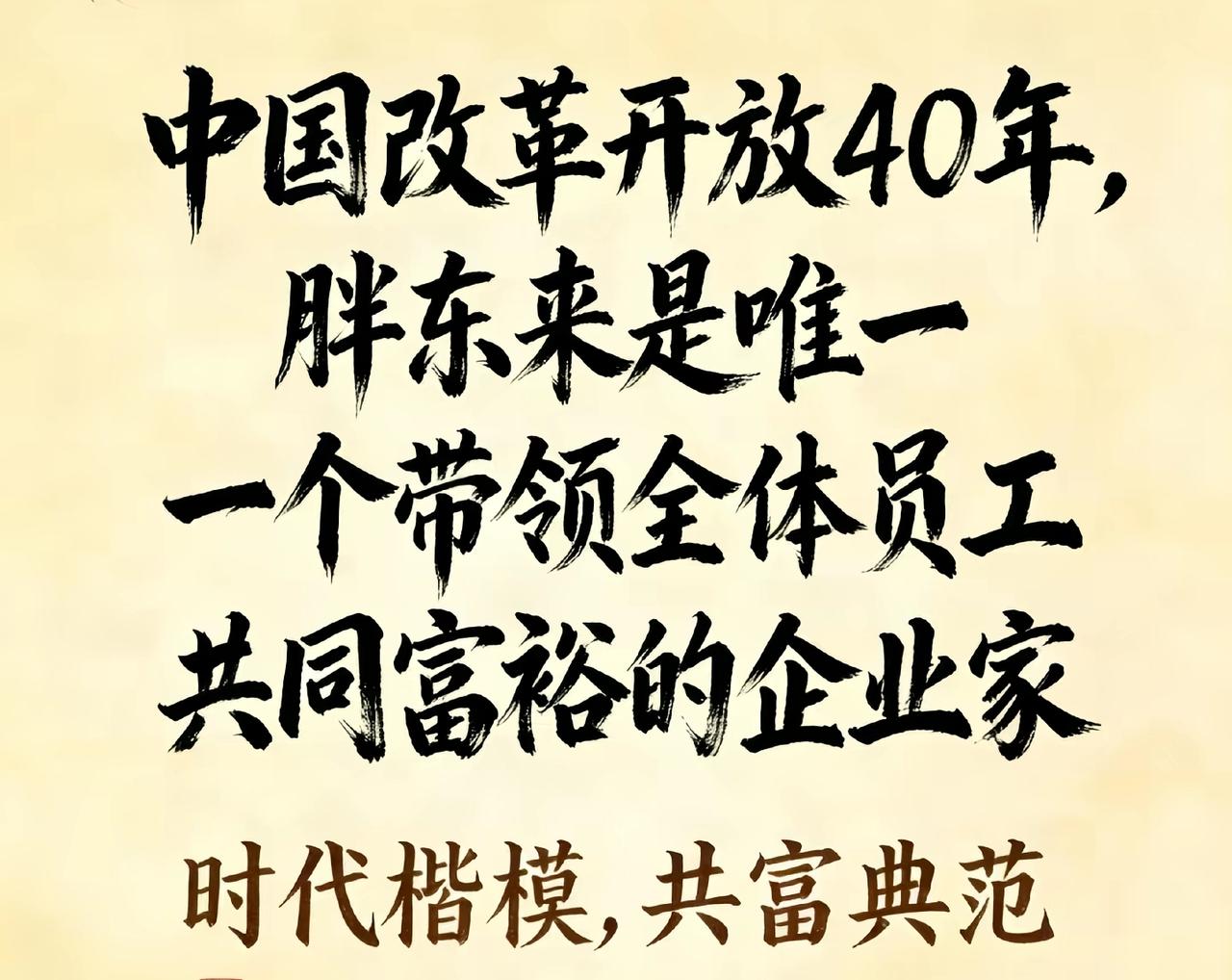 胖东来：共同富裕，不只是说说而已
 
改革开放之初，“让一部分人先富起来，先富带