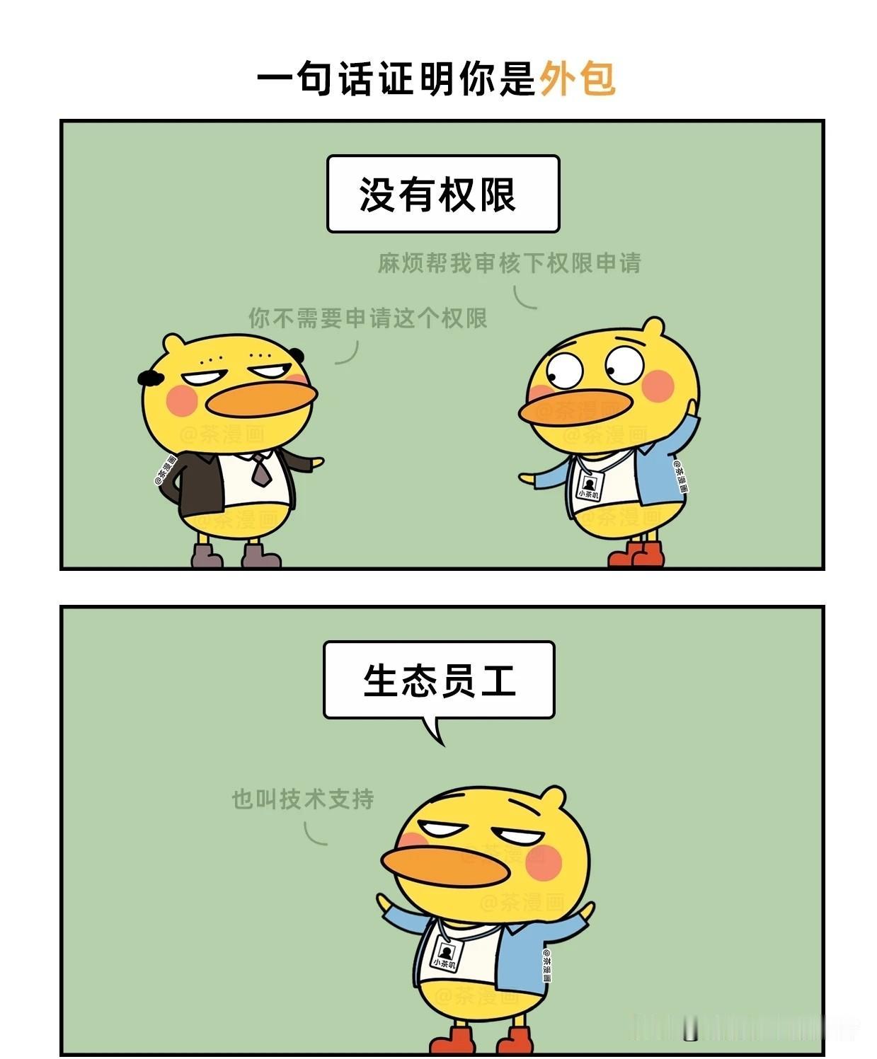 趣味漫画：一句话证明在外包工作过外包用工权益 漫画讽刺职场