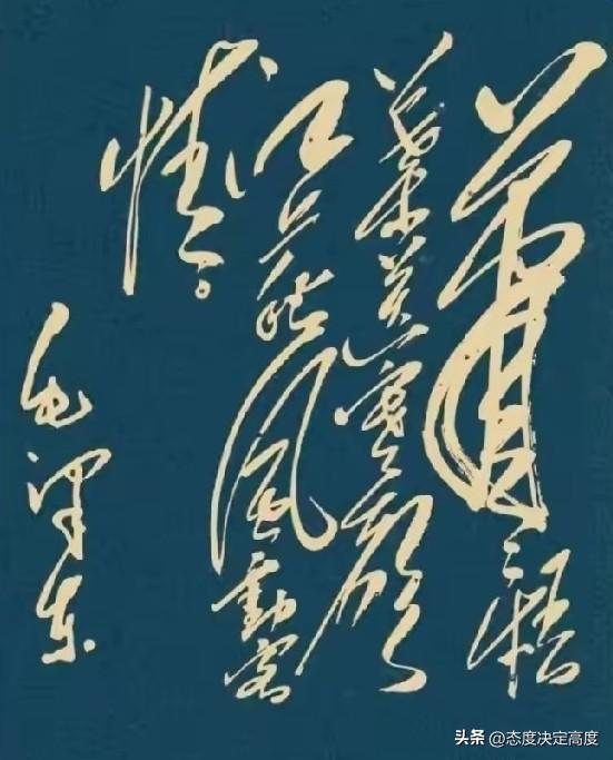 说到毛主席的书法，很多人都会用“大气磅礴”来形容。那种下笔如山、笔势奔放的感觉，