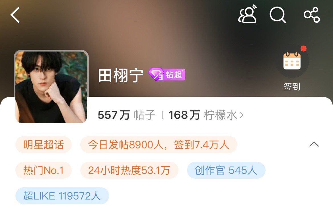 田栩宁超like登顶全内娱第一了   [哆啦A梦吃惊] ​​​