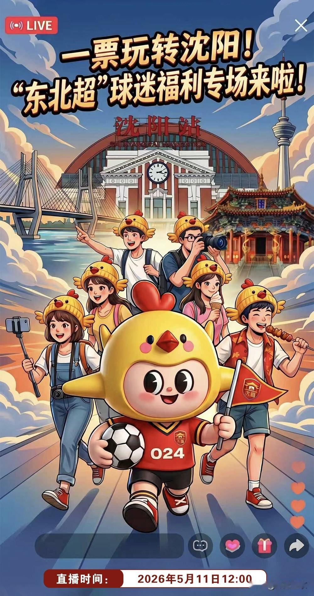 一票玩转沈阳！“东北超”球迷福利专场直播即将开启，解锁盛京新玩法！
 
当足球激