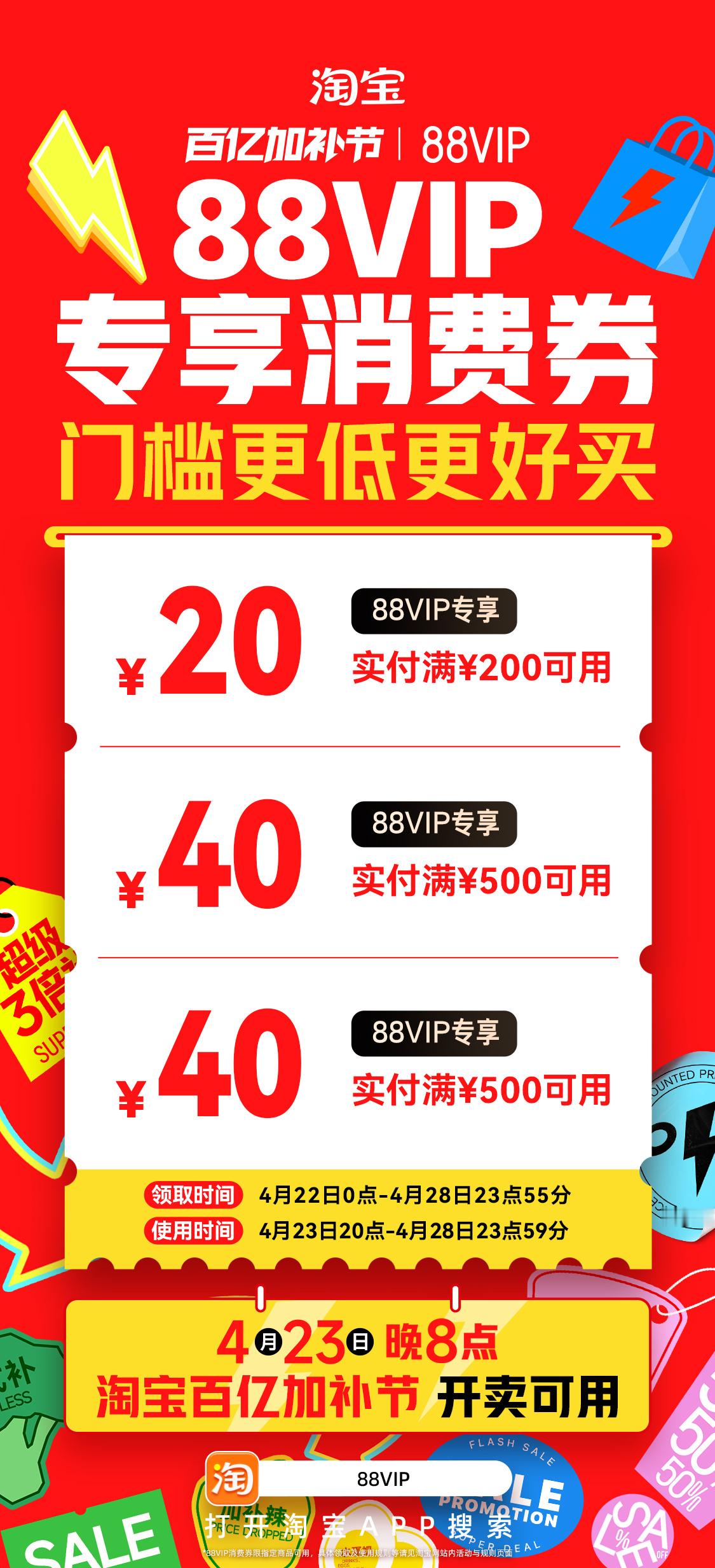 速速速速！88VIP小宝们，你们的专享大额消费券已经准备好咯！⏰  4月23日晚