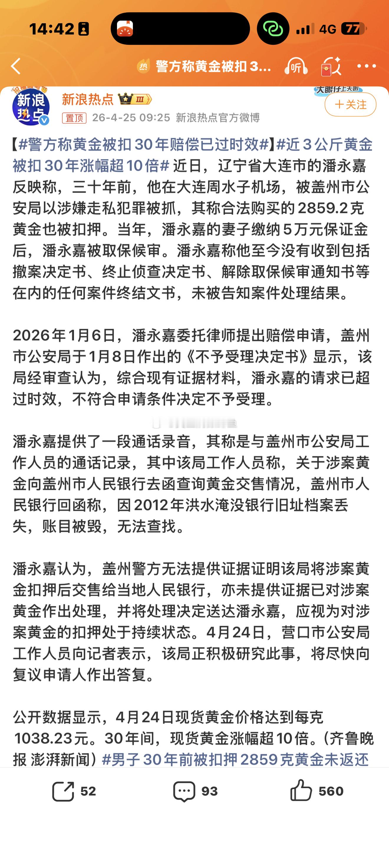 警方称黄金被扣30年赔偿已过时效这件事永远都是尽快回复。记得连续看了好久了 