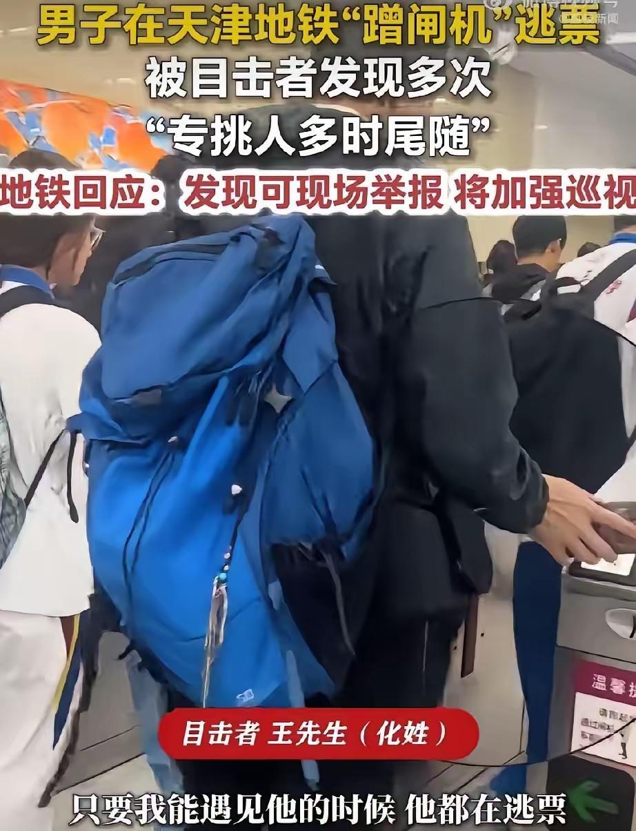 6月26日报道，地铁上有个外籍男子，每天早晚高峰定点逃票，全程当着工作人员的面操